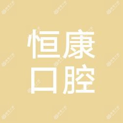 成都恒康口腔