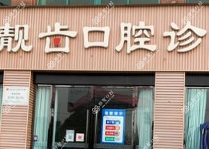 成都新都靓齿口腔