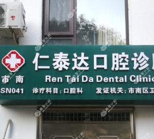 仁泰达口腔诊所