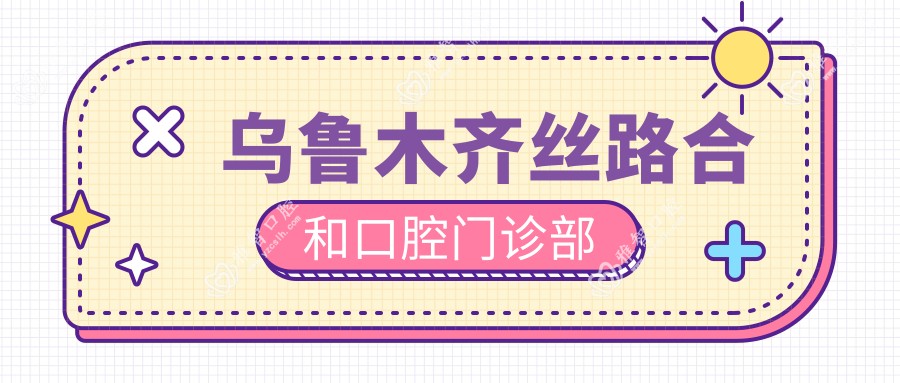 乌鲁木齐丝路合和口腔门诊部