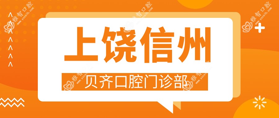 上饶信州贝齐口腔门诊部