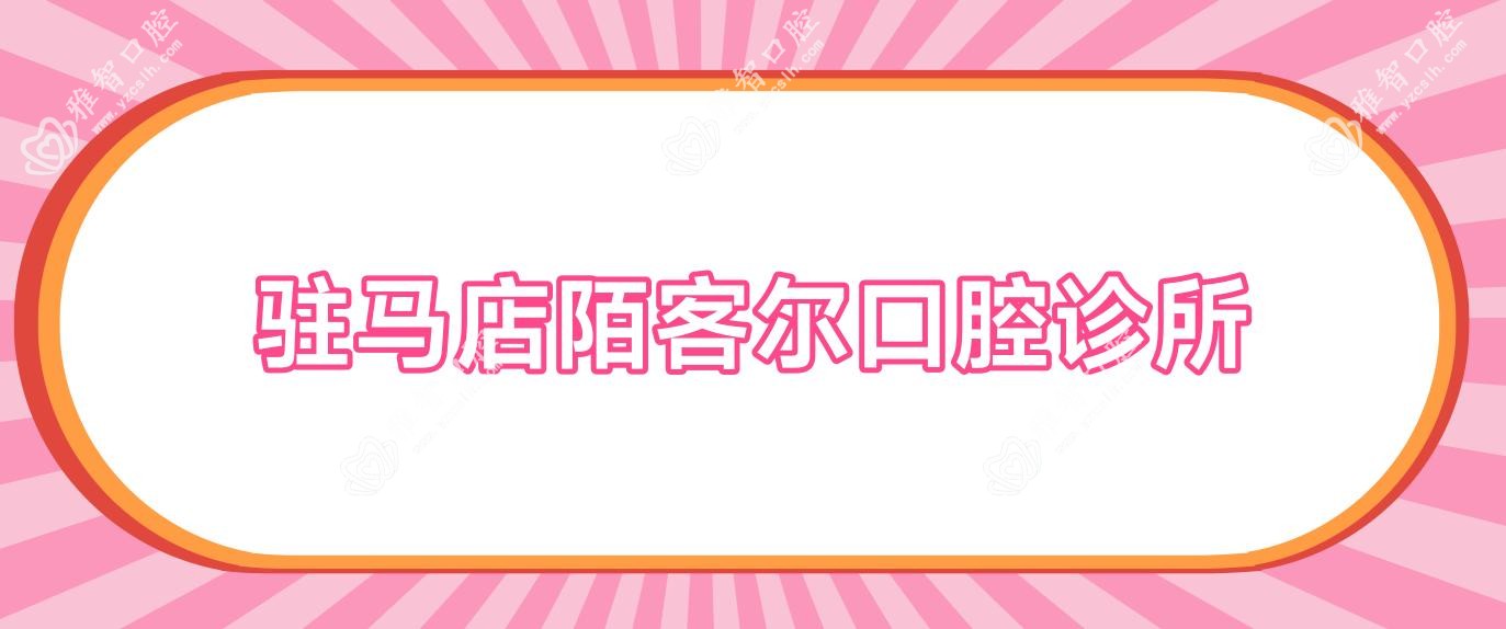 驻马店陌客尔口腔诊所