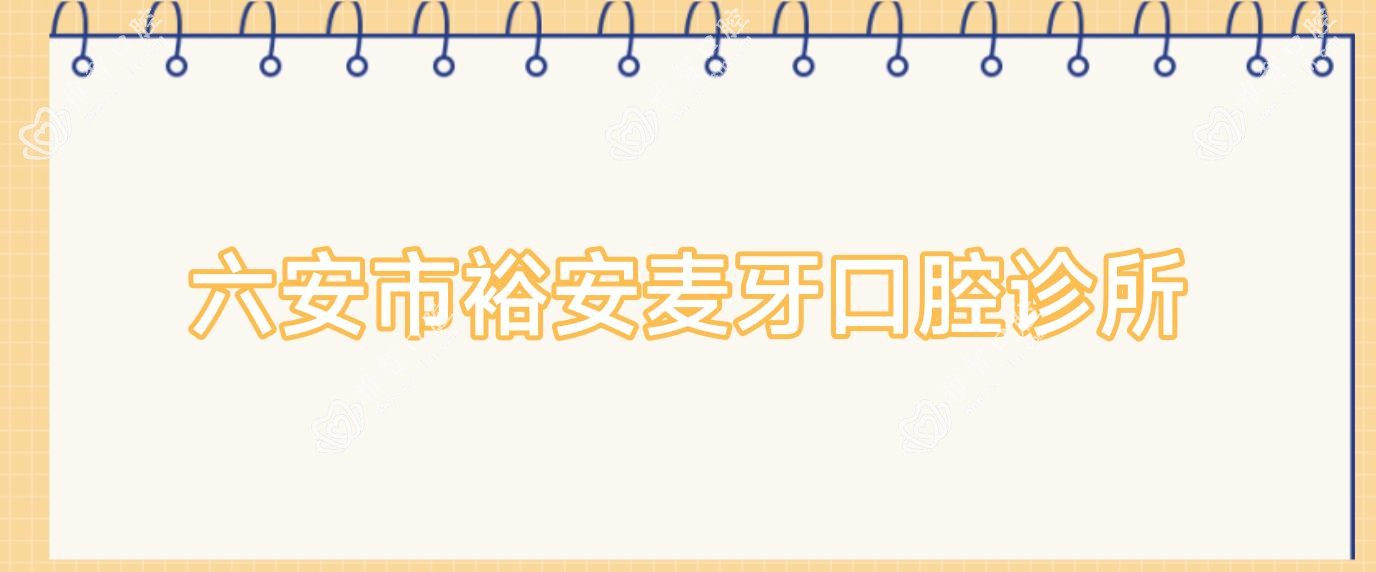 六安市裕安麦牙口腔诊所