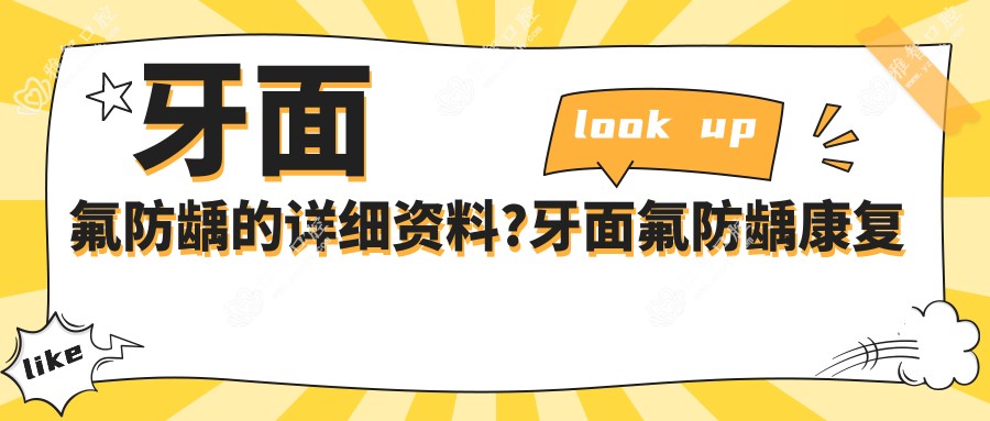 牙面氟防龋的详细资料?牙面氟防龋好转方法详解?