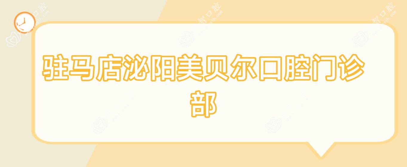 驻马店泌阳美贝尔口腔门诊部