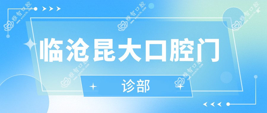 临沧昆大口腔门诊部