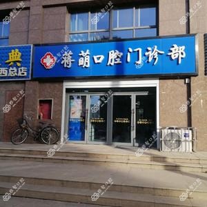 蒋萌口腔门诊部
