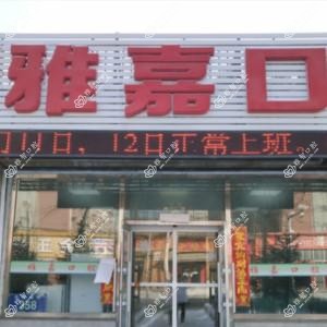 宽城雅嘉口腔门诊部