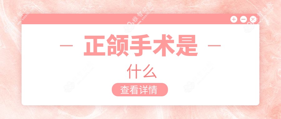 正颌手术是什么
