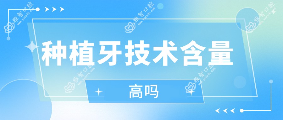 种植牙技术含量高吗