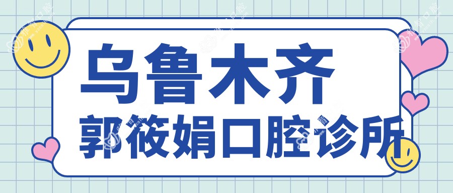乌鲁木齐郭筱娟口腔诊所