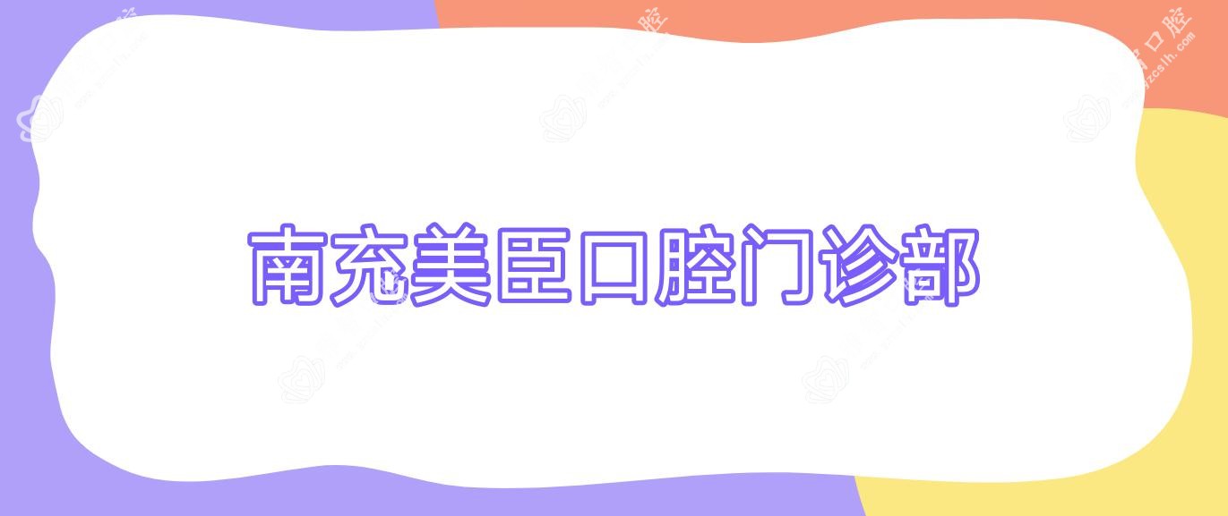 南充美臣口腔门诊部