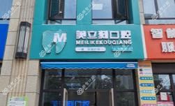 美立刻口腔(伍家岗山水华庭中心)