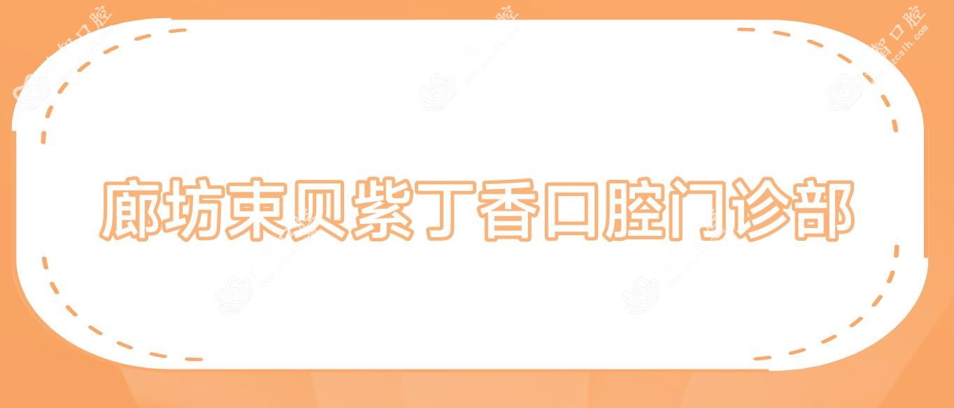 廊坊束贝紫丁香口腔门诊部