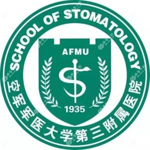 西安空军军医大学口腔医院