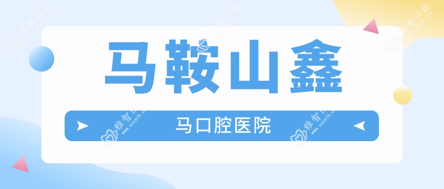 马鞍山鑫马口腔医院
