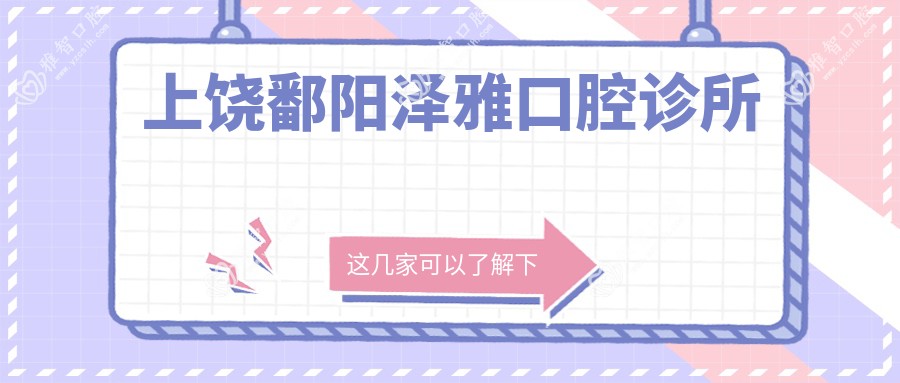 上饶鄱阳泽雅口腔诊所