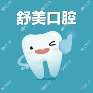 舒美口腔