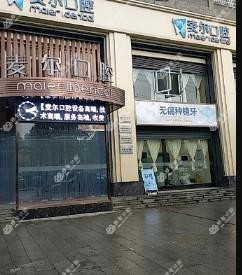 麦尔口腔
