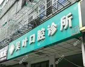 湖州吴叶口腔