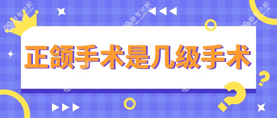 正颌手术是几级手术