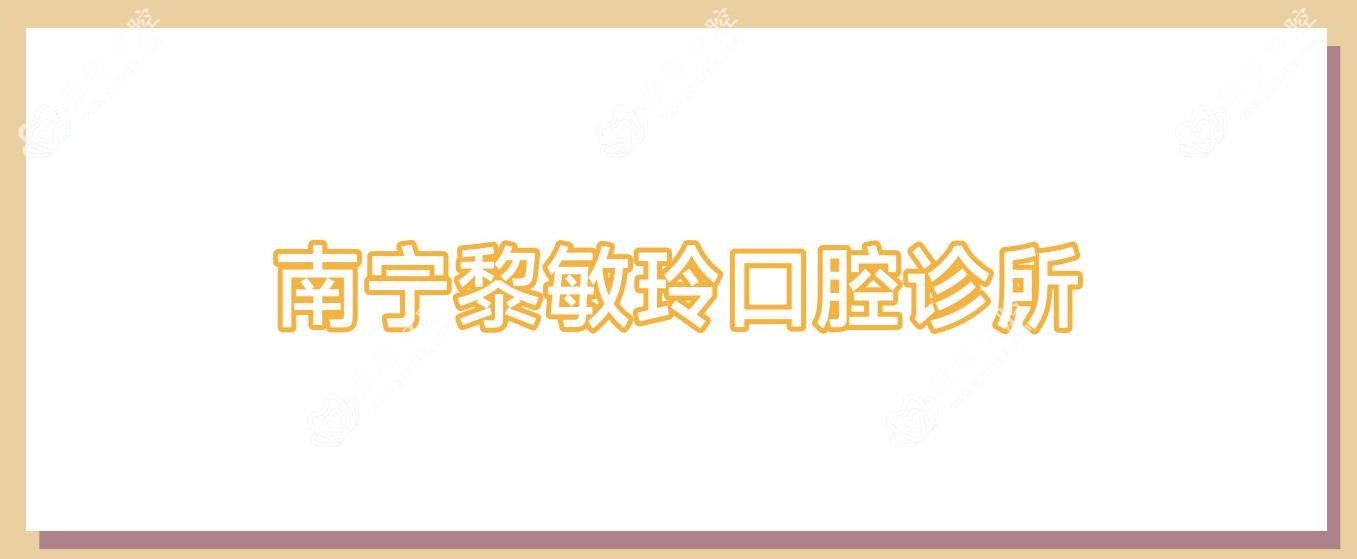 南宁黎敏玲口腔诊所