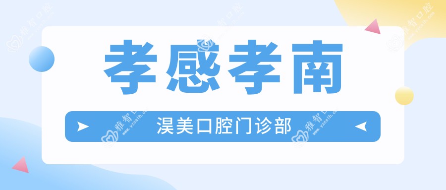 孝感孝南淏美口腔门诊部