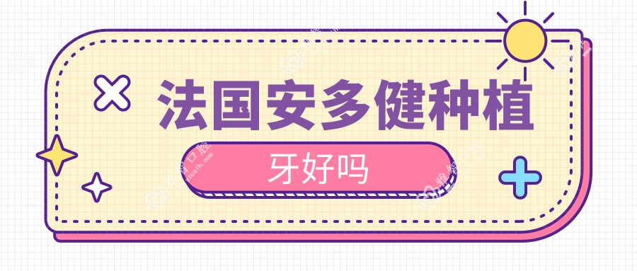 法国安多健种植牙好吗