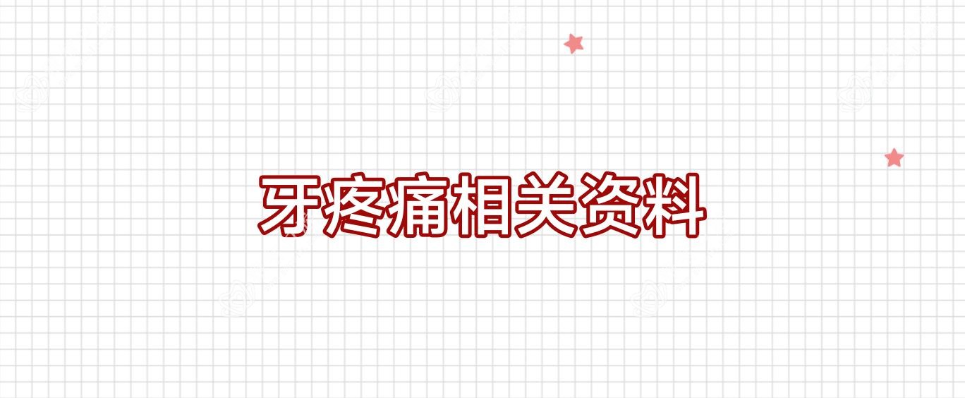 牙疼痛相关资料