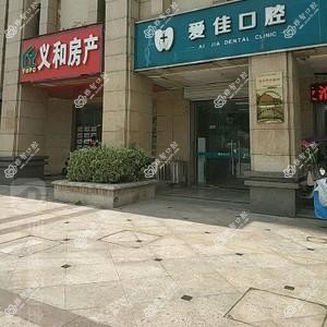 合肥爱佳口腔