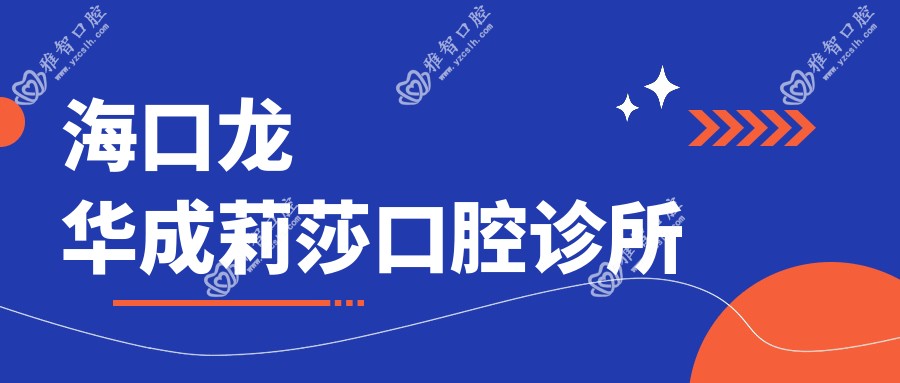 海口龙华成莉莎口腔诊所