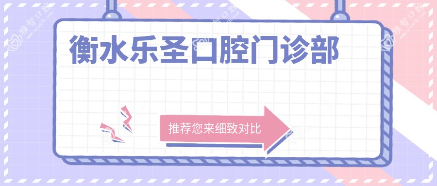 衡水乐圣口腔门诊部