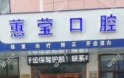 大连蕙莹口腔