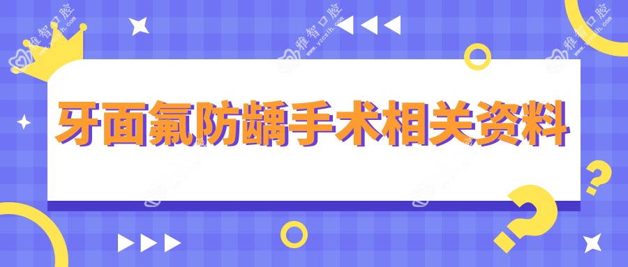 牙面氟防龋手术相关资料