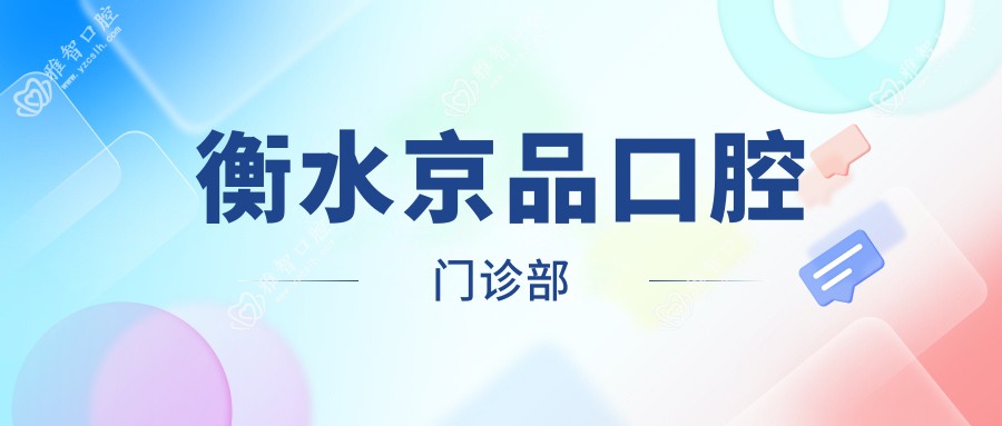衡水京品口腔门诊部