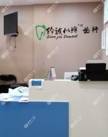 贵阳黔锦口腔