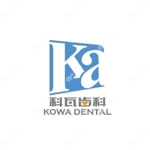 成都锦江科瓦齿科门诊部有限公司