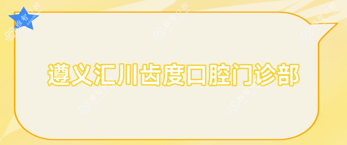 遵义汇川齿度口腔门诊部