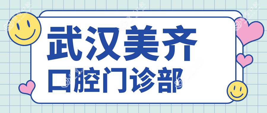 武汉美齐口腔门诊部