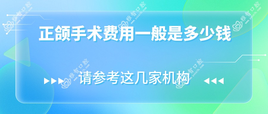 正颌手术费用一般是多少钱