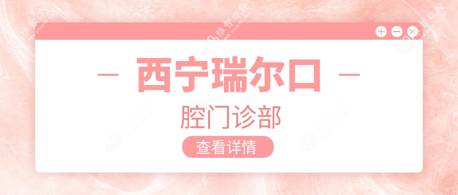 西宁瑞尔口腔门诊部