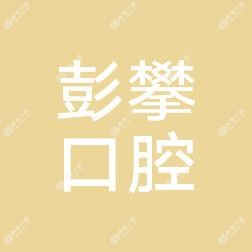 南充彭攀口腔