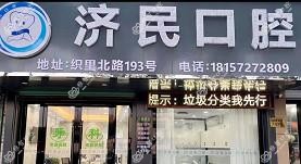 湖州济民口腔