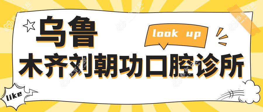 乌鲁木齐刘朝功口腔诊所