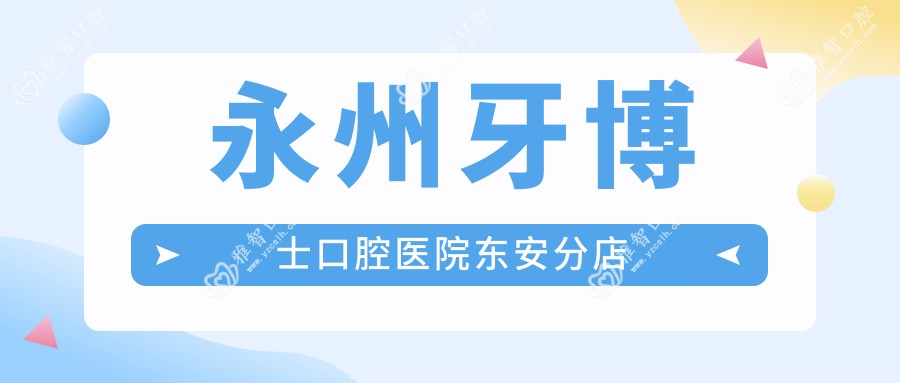 永州牙博士口腔医院东安分店