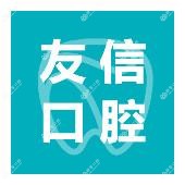 友信口腔