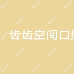 齿齿空间口腔诊所