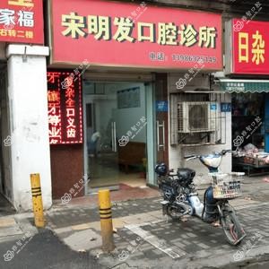 宋明发口腔
