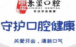 宜昌景玺口腔·种植矫正中心