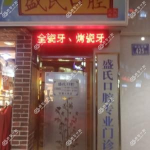 鲤城盛明捷口腔科